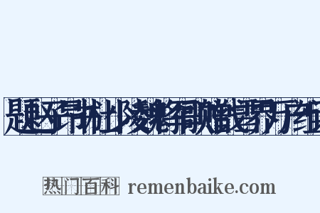 题赵子昂书杜少陵魏将军歌赠钱雪界万户组词是什么意思的图片